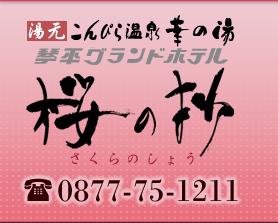 ��������҂牷��K�̓��@���̏��i������̂��傤�j�@TEL:0877-75-1588