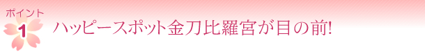 �|�C���g1�@�n�b�s�[�X�|�b�g�����䗅�{���ڂ̑O�I