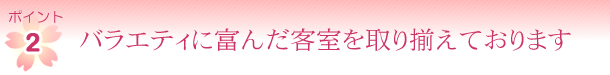 �|�C���g2�@�o���G�e�B�ɕx�񂾋q������葵���Ă���܂�