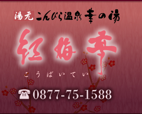 ��������҂牷��K�̓��@�g�~���i�����΂��Ă��j�@TEL:0877-75-1588