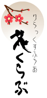りらっくすふろあ 花くらぶ