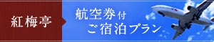 紅梅亭　航空券付ご宿泊プラン