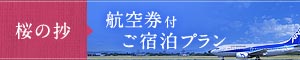 桜の抄　航空券付ご宿泊プラン