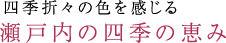 四季折々の色を感じる瀬戸内の四季の恵み