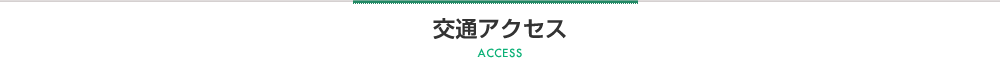 交通アクセス