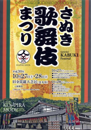KONPIRA MODE~こんぴら詣で（さぬき歌舞伎まつり）