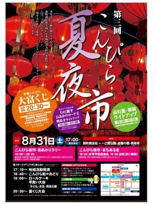 明日「琴平ふれあい音楽祭」　8月31日「夏夜市」