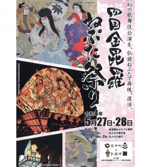 【5月28日】四国金毘羅ねぷた祭り　※琴平町内交通規制のご案内