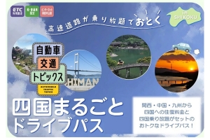 🚗お得に四国旅♪「四国まるごとドライブパス」でETC割引活用しよう！