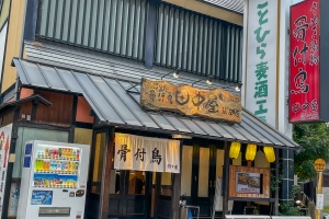 【こんぴらごはんまっぷ配布中】骨付鳥が旨い！「田中屋 琴平店」で香川グルメ満喫♪