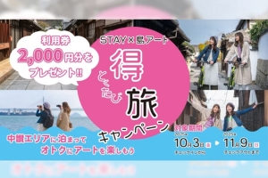 船で行くアート島「本島」へ♪瀬戸内国際芸術祭×琴平リバーサイドホテル