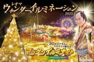 光と音が織りなす冬の魔法「マツケンイルミナイト」へ ─ 当館から車で15分のレオマリゾート