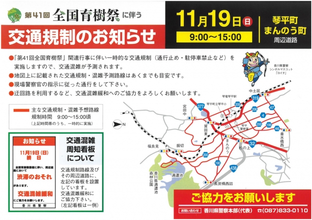 11月19日(日)琴平町の交通規制のお知らせ