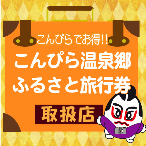 好評販売中！「こんぴら温泉郷ふるさと旅行券」