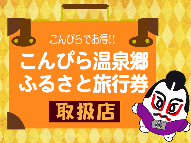 残りあとわずか！「こんぴら温泉郷ふるさと旅行券」