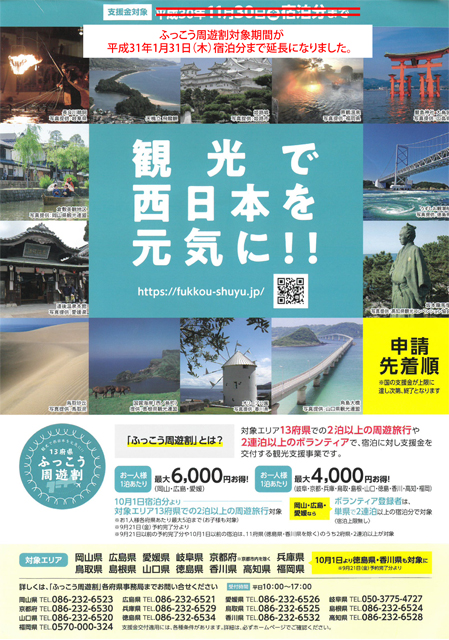 【13府県ふっこう周遊割】　宿泊対象期間が延長になりました