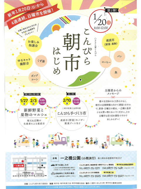 こんぴらで初めての朝市イベント！　4週連続で日曜日開催「こんぴら朝市」