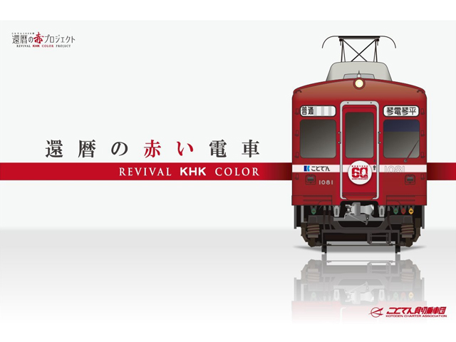 ことでん特別車両「還暦の赤い電車」3月6日　運行開始！