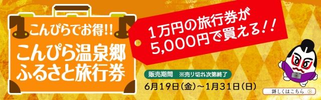 『こんぴら温泉郷ふるさと旅行券2020』販売決定！