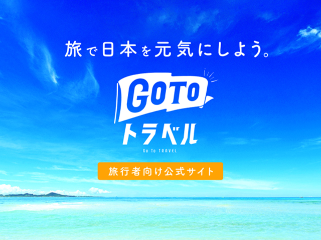 【ご案内】Go To トラベルキャンペーンを利用してご宿泊のお客様へ