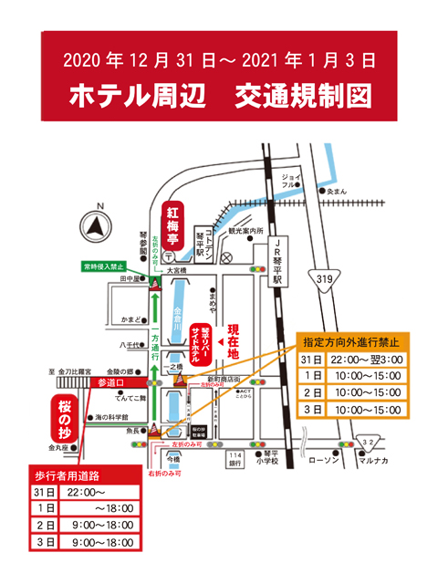 琴平町内　年末年始　交通規制のご案内