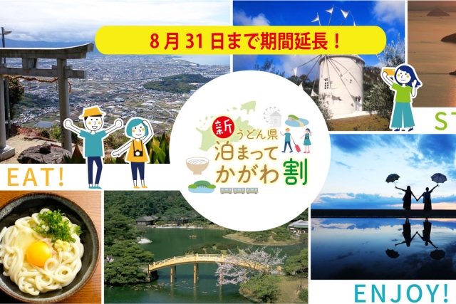 「新うどん県泊まってかがわ割」8月31日まで利用期間延長！　　※愛媛県在住者も追加対象に！！