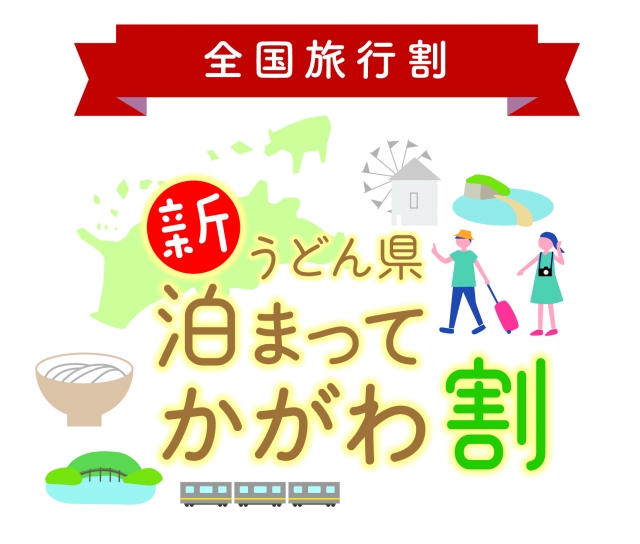 【全国旅行支援】公式HPプラン又は直接お電話申込みで予約受付中！