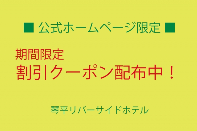 公式ホームページ限定「割引クーポン」配布中！（12/20更新）