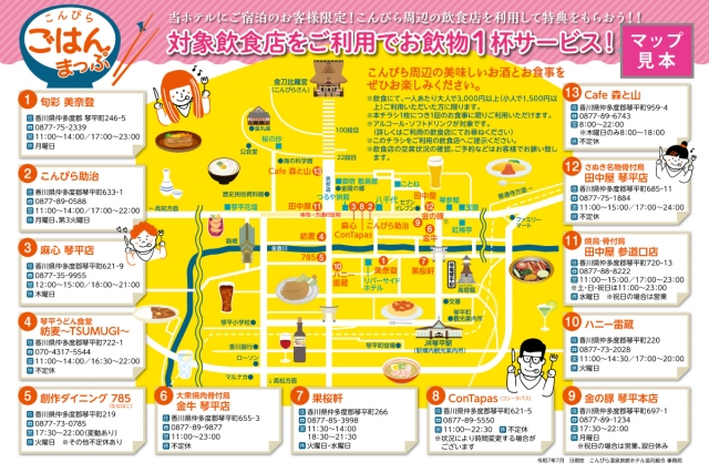 ★琴平リバーサイドホテルご宿泊の方に★「こんぴらごはんまっぷ」配布はじめました🍶