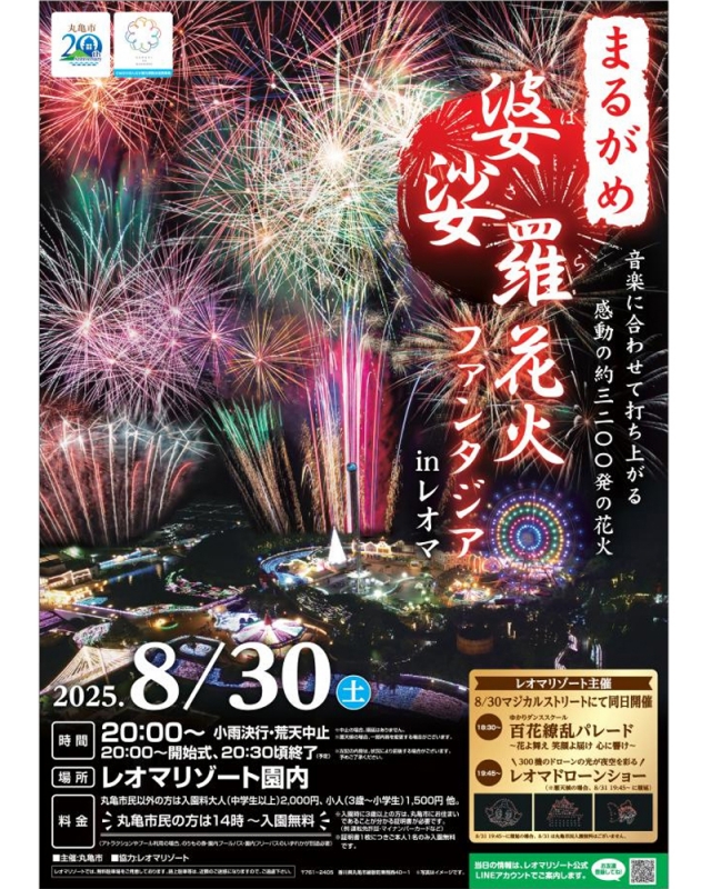 ​🎆8/30（土）開催！ まるがめ婆娑羅花火ファンタジアinレオマ🎇