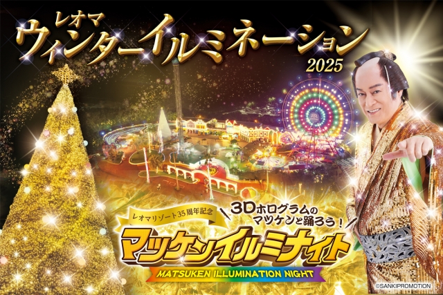 【レオマリゾート】マツケンイルミナイト 3/1まで開催中!