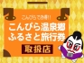 【完売しました】こんぴら温泉郷 ふるさと旅行券を使ってお得に宿泊♪♪