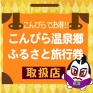 好評販売中！「こんぴら温泉郷ふるさと旅行券」