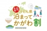 「新うどん県泊まってかがわ割」の取扱いについて