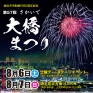 さかいで大橋まつり　3年ぶりに花火大会　※8/7空室あります