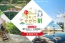 「全国旅行割」新うどん県泊まってかがわ割　※10月11日～スタート！