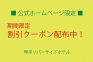 公式ホームページ限定「割引クーポン」配布中！（12/20更新）