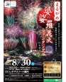 ​🎆8/30（土）開催！ まるがめ婆娑羅花火ファンタジアinレオマ🎇