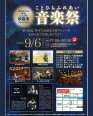 🎵秋の夜に琴平音楽祭♪「ことひらふれあい音楽祭」9月6日開催🎵