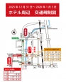 年末年始（12月31日～1月3日）琴平町内交通規制のご案内