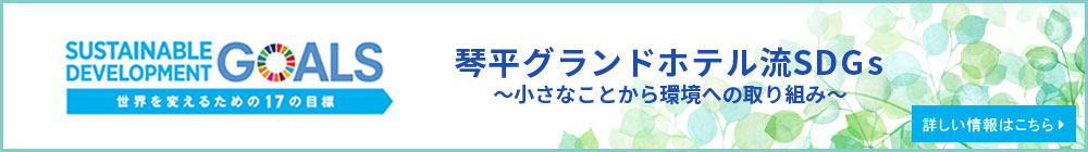 琴平グランドホテル流SDGs ～小さなことから環境への取り組み～ 詳しい情報はこちら