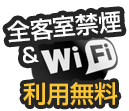 全客室禁煙＆WiFi利用無料