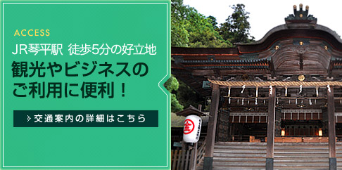 JR琴平駅 徒歩5分の好立地 観光やビジネスのご利用に便利！