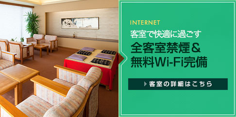 客室で快適に過ごす 全客室禁煙＆無料Wi-Fi完備