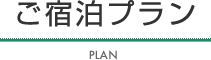 ご宿泊プラン