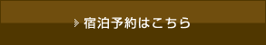 宿泊予約はこちら