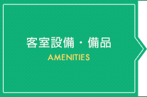 客室設備・備品 AMENITIES