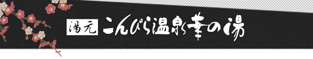 琴平の「こんぴらさん」のふもとにたたずむ 湯元こんぴら温泉華の湯グループ総合サイト