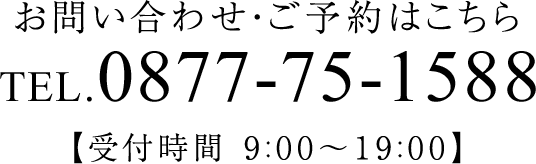 お問い合わせ・ご予約はこちらTEL.0877-75-1588【受付時間 9:00～19:00】