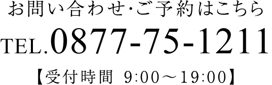 お問い合わせ・ご予約はこちらTEL.0877-75-1211【受付時間 9:00～19:00】